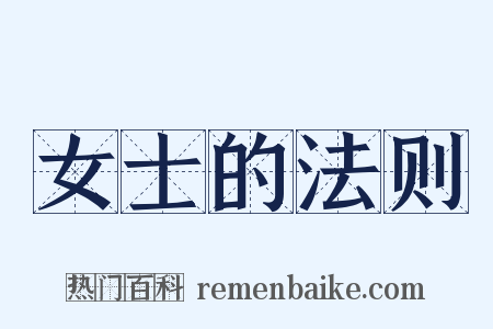 女士的法则是什么意思的图片